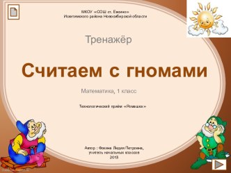 Интерактивный тренажёр Считаем с гномами