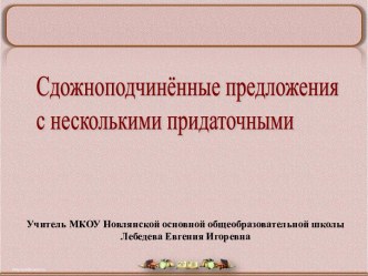 Презентация Сложноподчиненные предложения с несколькими придаточными