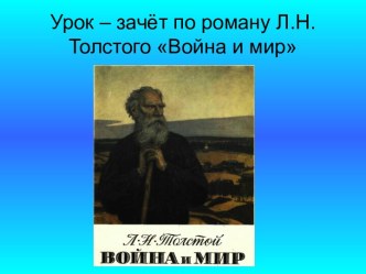 Урок-зачёт по роману Л.Н.Толстого Война и мир