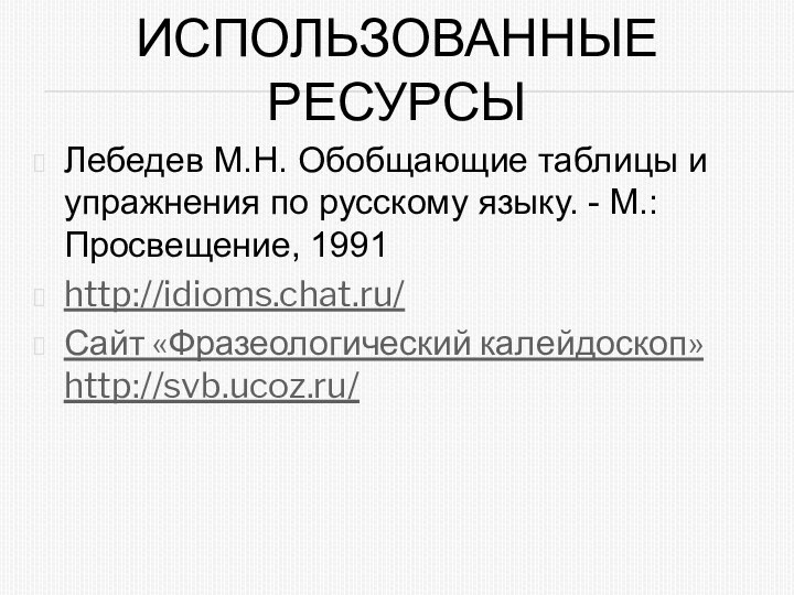 Использованные ресурсыЛебедев М.Н. Обобщающие таблицы и упражнения по русскому языку. - М.: