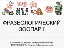 Фразеологический зоопарк