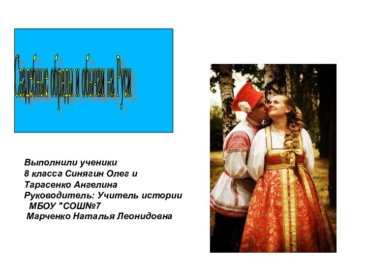 Выполнили ученики 8 класса Синягин Олег и Тарасенко АнгелинаРуководитель: Учитель истории МБОУ