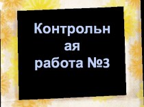 Контрольная работа №3 Множества, подмножества, пересечение и объединение множеств