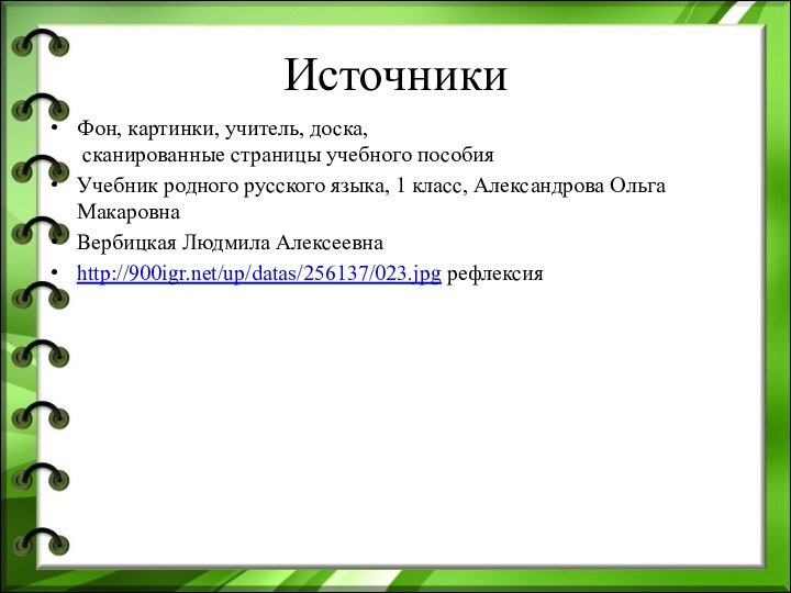 ИсточникиФон, картинки, учитель, доска,  сканированные страницы учебного пособияУчебник родного русского языка,