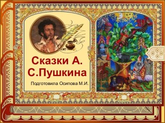 Шаблоны для создания презентаций по теме Сказки А.С. Пушкина 1