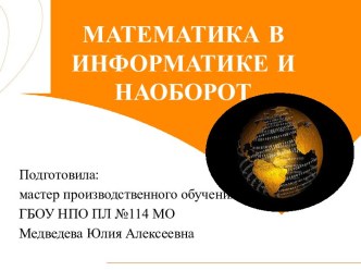 Внеклассное мероприятие Математика в информатике и наоборот