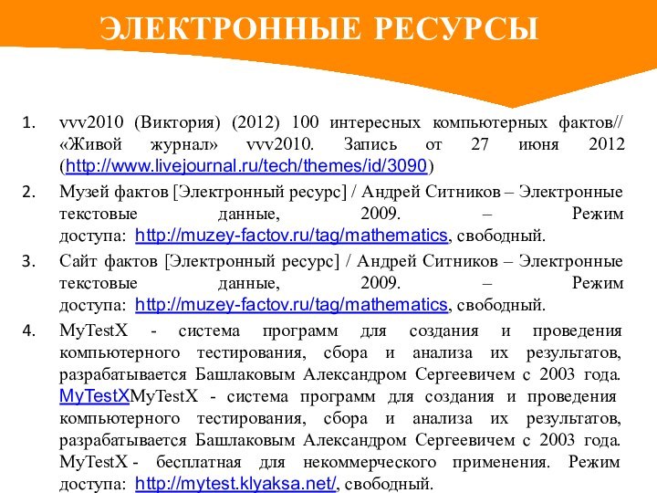 ЭЛЕКТРОННЫЕ РЕСУРСЫvvv2010 (Виктория) (2012) 100 интересных компьютерных фактов//«Живой журнал» vvv2010. Запись от