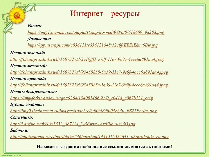 На момент создания шаблона все ссылки являются активными! Цветок зеленый: http://foliantprazdnik.ru/d/1507327/d/2e19fff1-57df-11e7-9e9e-4ccc6a891aa4.jpeg Цветок