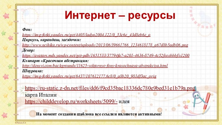 На момент создания шаблона все ссылки являются активными! Фон:https://img-fotki.yandex.ru/get/4405/ladyo2004.122/0_53c6e_43d8eb6e_oЦиркуль, карандаш, звездочки: http://www.ncihika.ru/wp-content/uploads/2013/06/39661766_1234618178_a67d8b5adb06.pngДекор:https://avatars.mds.yandex.net/get-pdb/1651533/37794fa7-a201-4636-8749-4c52feeebbbf/s1200Клипарт