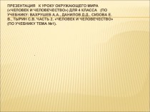 Презентация к уроку окружающего мира Человек и человечество