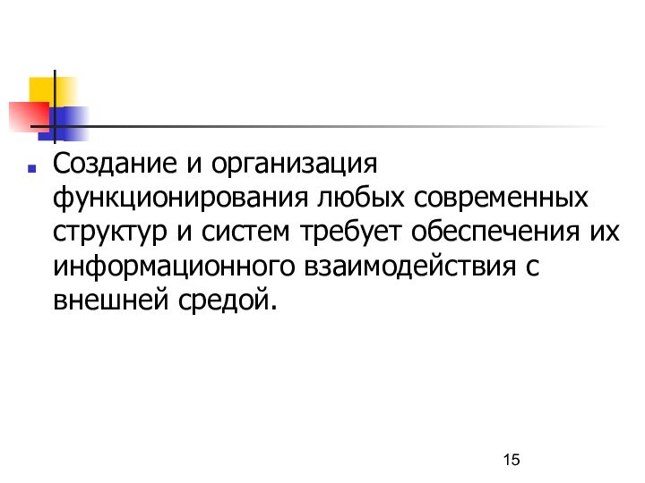 Создание и организация функционирования любых современных структур и систем требует обеспечения их