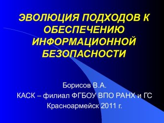 Эволюция подходов к обеспечению информационной безопасности