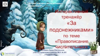 Интерактивный тренажёр За подснежниками теме Правописание числительных