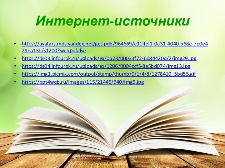 Интернет-источникиhttps://avatars.mds.yandex.net/get-pdb/964669/c91ffef1-0a31-4040-b68e-7e0e429ea13b/s1200?webp=falsehttps://ds03.infourok.ru/uploads/ex/0b23/00033f72-6d84420d/2/img29.jpghttps://ds04.infourok.ru/uploads/ex/1206/0004ccf5-8e5bd074/img13.jpghttps://img1.picmix.com/output/stamp/thumb/0/1/4/8/1278410_5bd55.gifhttps://ppt4web.ru/images/115/21445/640/img5.jpg