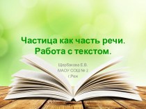 Презентация Частица как часть речи. Работа с текстом