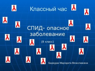 СПИД - опасное заболевание. Профилактика