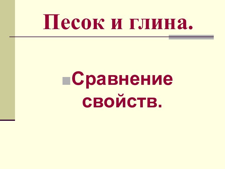 Песок и глина.Сравнение свойств.