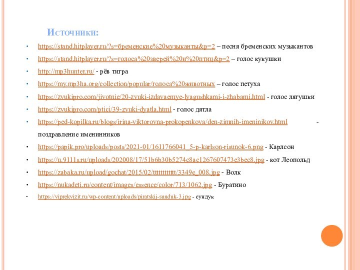 Источники:https://stand.hitplayer.ru/?s=бременские%20музыканты&p=2 – песня бременских музыкантовhttps://stand.hitplayer.ru/?s=голоса%20зверей%20и%20птиц&p=2 – голос кукушкиhttp://mp3hunter.ru/ - рёв тиграhttps://my.mp3ha.org/collection/popular/голоса%20животных –