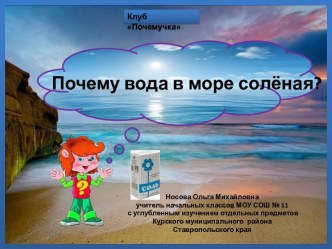 Почемучка Почему вода в море соленая?