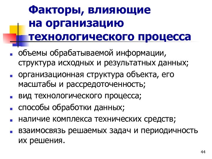 Факторы, влияющие  на организацию технологического процесса объемы обрабатываемой информации, структура исходных