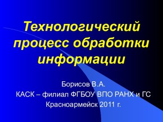 Технологический процесс обработки информации