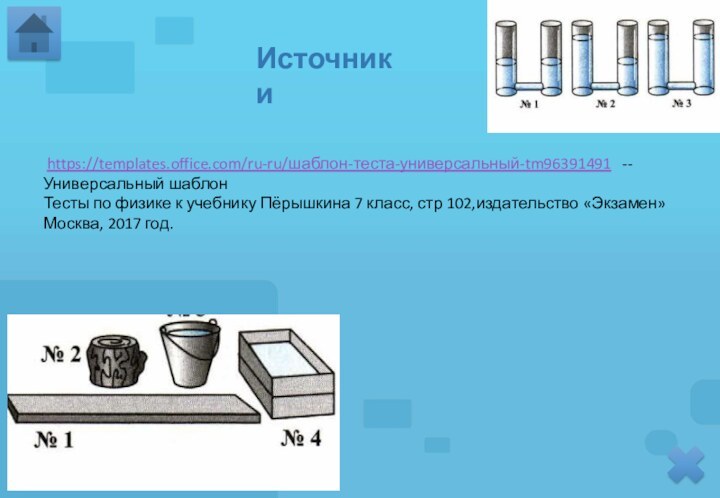 Источники https://templates.office.com/ru-ru/шаблон-теста-универсальный-tm96391491  --Универсальный шаблонТесты по физике к учебнику Пёрышкина 7 класс, стр