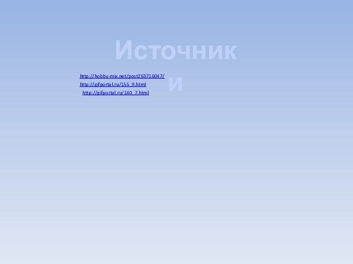 Источники http://hobby-mix.net/post263716047/http://gifportal.ru/155_9.htmlhttp://gifportal.ru/140_7.html