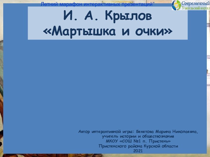 Автор интерактивной игры: Бекетова Марина Николаевна, учитель истории и обществознанияМКОУ «СОШ №1