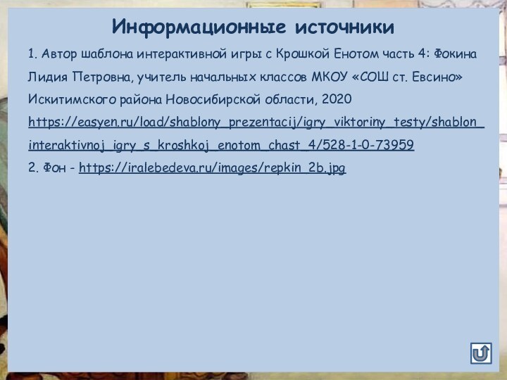 Информационные источники1. Автор шаблона интерактивной игры с Крошкой Енотом часть 4: Фокина