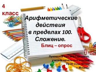 Блиц-опрос Арифметические действия в пределах 100. Сложение