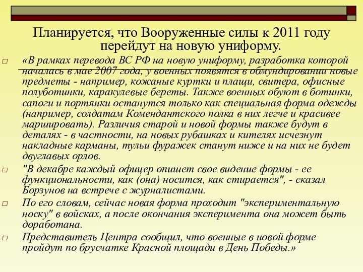 Планируется, что Вооруженные силы к 2011 году перейдут на новую униформу.«В рамках