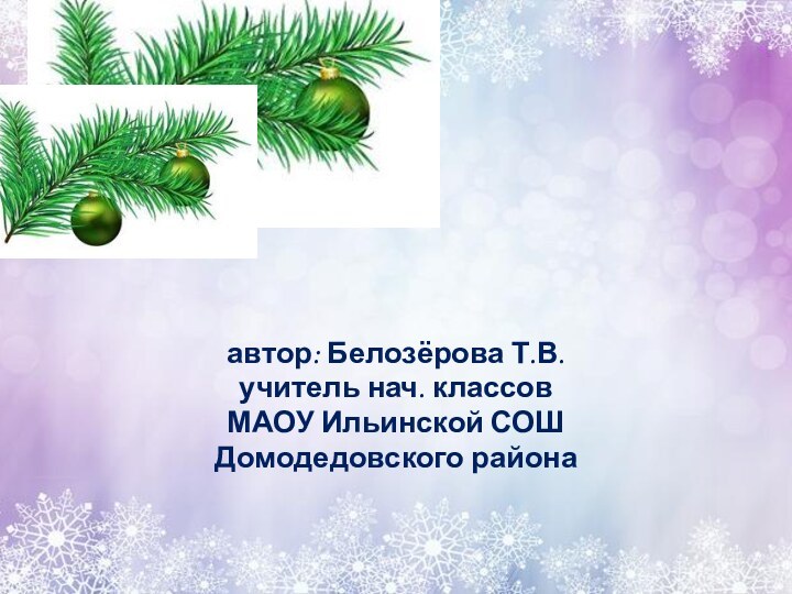 автор: Белозёрова Т.В.учитель нач. классов МАОУ Ильинской СОШДомодедовского района