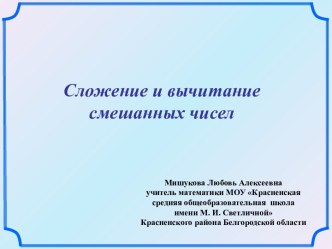 Материалы к уроку по теме Сложение и вычитание смешанных чисел