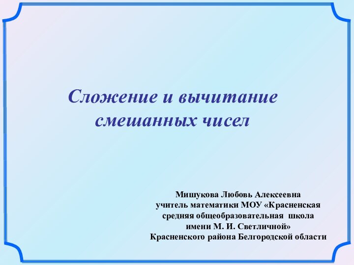 Мишукова Любовь Алексеевна учитель математики МОУ «Красненская средняя общеобразовательная школа  имени