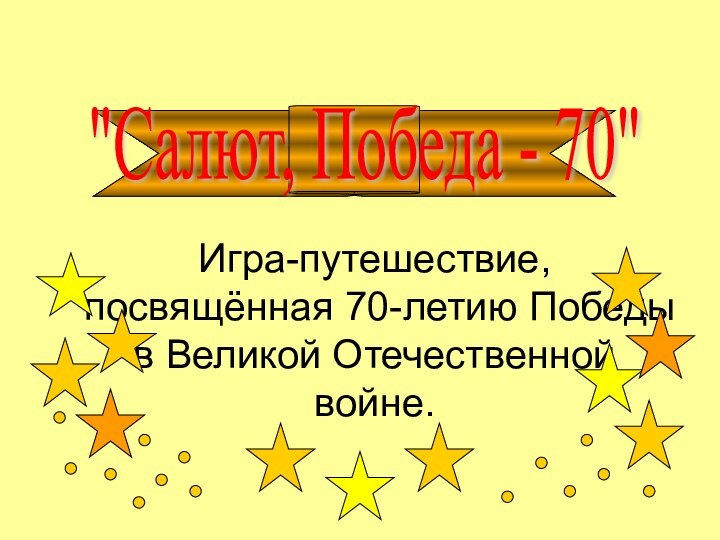 Игра-путешествие, посвящённая 70-летию Победы в Великой Отечественной войне.