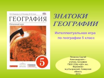 Интеллектуальная игра по географии для 5 класса