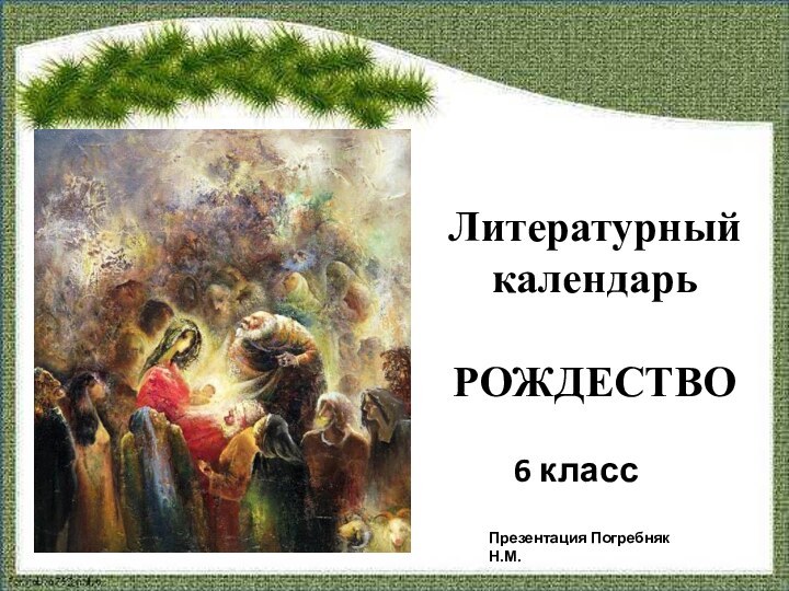 6 классПрезентация Погребняк Н.М.Литературный календарь  РОЖДЕСТВО