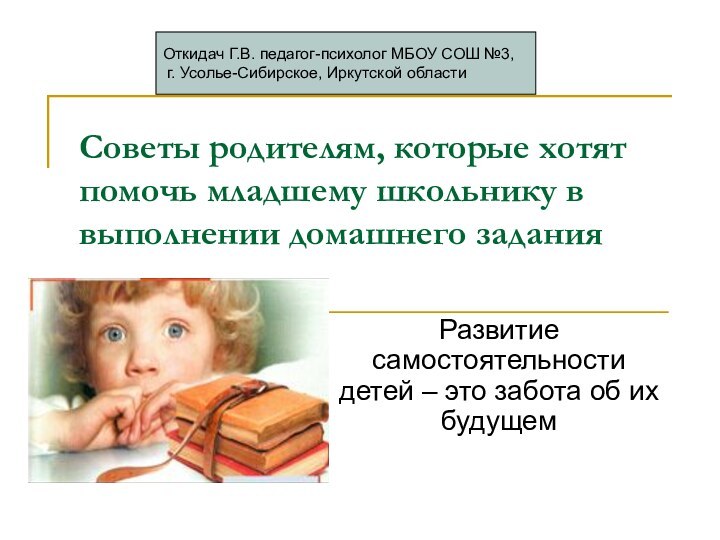 Советы родителям, которые хотят помочь младшему школьнику в выполнении домашнего заданияРазвитие самостоятельности