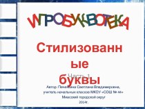 Игробуквотека Стилизованные буквы. Часть 1