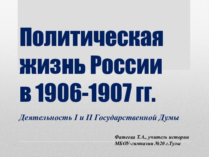 Политическая жизнь России  в 1906-1907 гг.Деятельность I и II Государственной ДумыФатеева