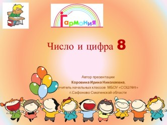 Презентация Число и цифра 8