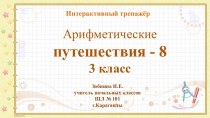 Интерактивный тренажёр Арифметические путешествия -8