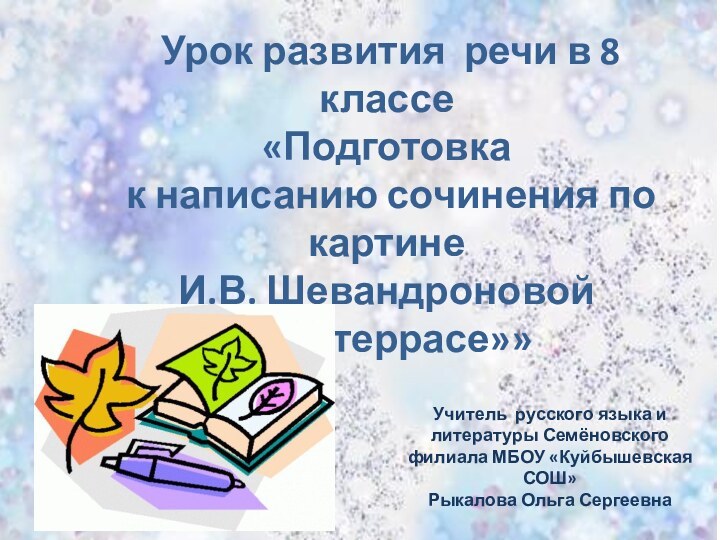 Урок развития речи в 8 классе«Подготовка  к написанию сочинения по