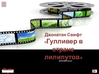 Джонатан Свифт Гулливер в стране лилипутов (диафильм)