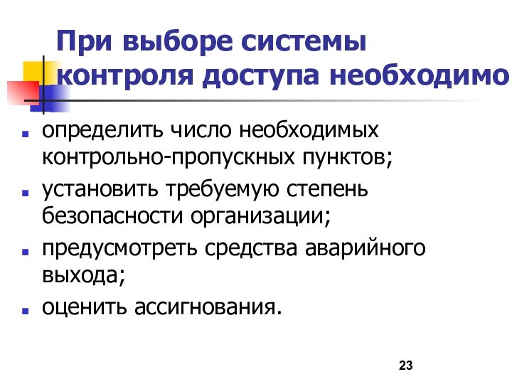 При выборе системы контроля доступа необходимоопределить число необходимых контрольно-пропускных пунктов;установить требуемую степень