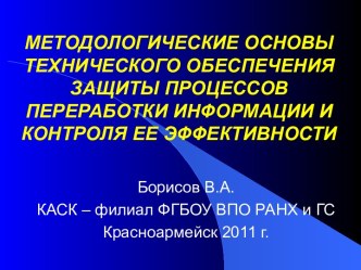 Методологические основы технического обеспечения защиты процессов переработки информации и контроля её эффективности