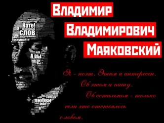 Я сам расскажу о времени и о себе... В.В.Маяковский