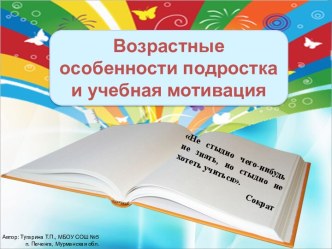 Возрастные особенности подростка и учебная мотивация