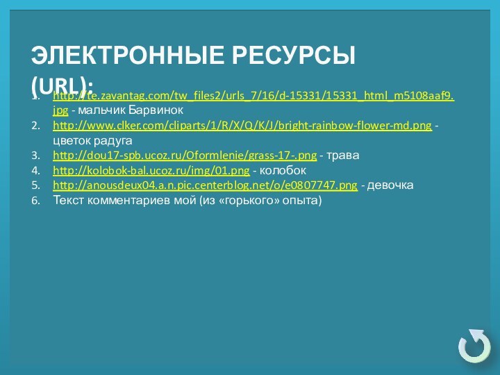 http://te.zavantag.com/tw_files2/urls_7/16/d-15331/15331_html_m5108aaf9.jpg - мальчик Барвинокhttp://www.clker.com/cliparts/1/R/X/Q/K/J/bright-rainbow-flower-md.png -цветок радугаhttp://dou17-spb.ucoz.ru/Oformlenie/grass-17-.png - траваhttp://kolobok-bal.ucoz.ru/img/01.png - колобокhttp://anousdeux04.a.n.pic.centerblog.net/o/e0807747.png - девочкаТекст