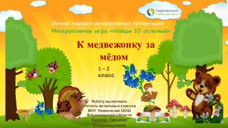 Интерактивная игра Найди 10 отличий. К медвежонку за медом